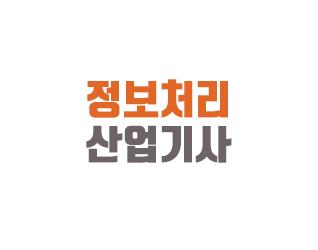 정보처리산업기사